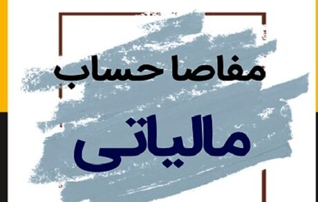 بخش خصوصی خواستار تعویق ۶ ماهه گواهی مفاصاحساب مالیاتی شد