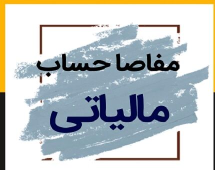 بخش خصوصی خواستار تعویق ۶ ماهه گواهی مفاصاحساب مالیاتی شد