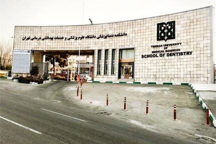 شهریه ترمی ۵۰ میلیون تومانی تحصیل در رشته دندانپزشکی دانشگاه علوم پزشکی تهران!