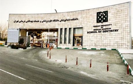 شهریه ترمی ۵۰ میلیون تومانی تحصیل در رشته دندانپزشکی دانشگاه علوم پزشکی تهران!