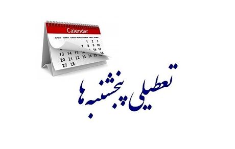 پنج‌شنبه‌ها در استان کرمانشاه تعطیل شد