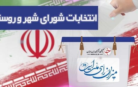 اعلام اسامی نهایی داوطلبان انتخابات شوراهای شهر در روز ۲۶ اسفند