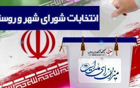 اعلام اسامی نهایی داوطلبان انتخابات شوراهای شهر در روز ۲۶ اسفند