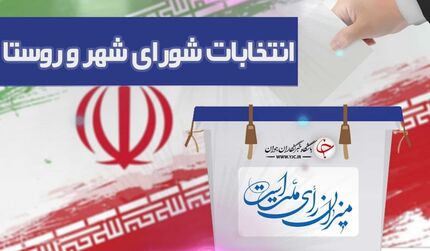 اعلام اسامی نهایی داوطلبان انتخابات شوراهای شهر در روز ۲۶ اسفند