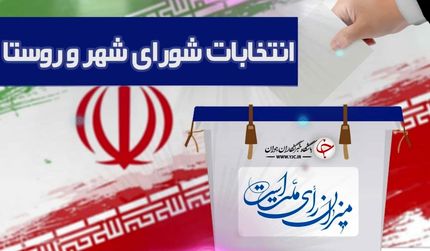 تایید صلاحیت ۴۸۷۵ داوطلب انتخابات شوراهای شهر تهران