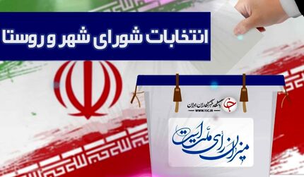 اعلام اسامی نهایی داوطلبان انتخابات شوراهای شهر در روز ۲۶ اسفند