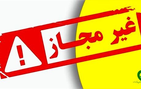 هشدار: این فرآورده‌ها، مجوز ندارند