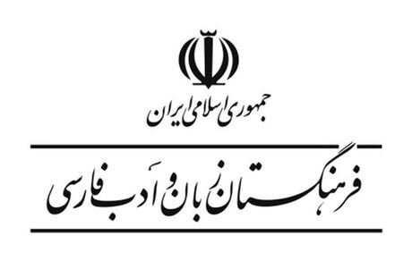 استفاده از واژه‌های جعلی در تلویزیون و واکنش فرهنگستان