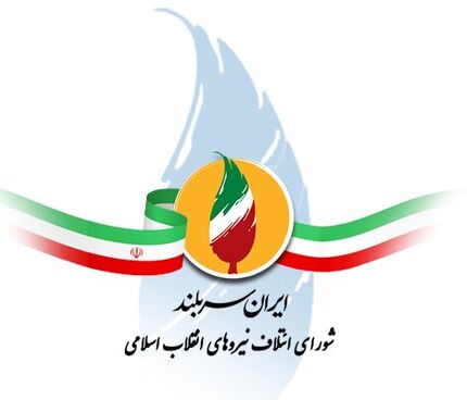 واکنش شورای ائتلاف نیروهای انقلاب به اظهارات اخیر میرحسین موسوی