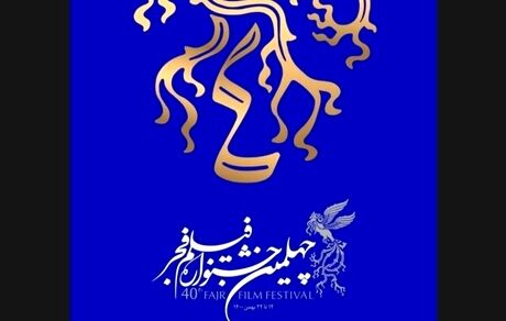 پخش زنده اختتامیه جشنواره فیلم فجر از تلویزیون