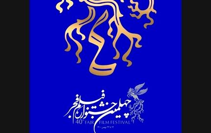 پخش زنده اختتامیه جشنواره فیلم فجر از تلویزیون