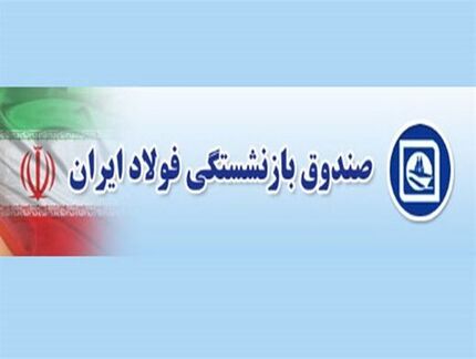 دستاوردهای قابل توجه صندوق بازنشستگی فولاد از بهمن ۹۸ تاکنون