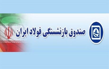 دستاوردهای قابل توجه صندوق بازنشستگی فولاد از بهمن ۹۸ تاکنون