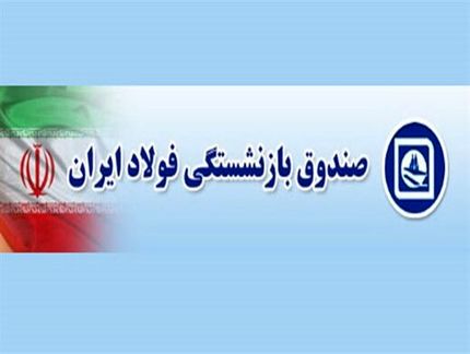 دستاوردهای قابل توجه صندوق بازنشستگی فولاد از بهمن ۹۸ تاکنون