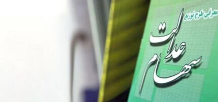 زمان واریز وجه حاصل از فروش سهام عدالت