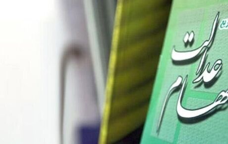 زمان واریز وجه حاصل از فروش سهام عدالت