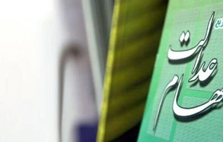 زمان واریز وجه حاصل از فروش سهام عدالت