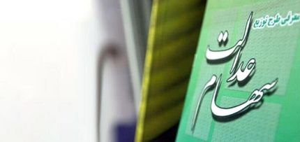 زمان واریز وجه حاصل از فروش سهام عدالت