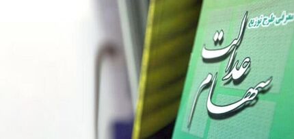 زمان واریز وجه حاصل از فروش سهام عدالت