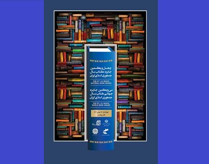اعلام برگزیدگان چهل‌ویکمین جایزه کتاب سال