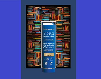 اعلام برگزیدگان چهل‌ویکمین جایزه کتاب سال