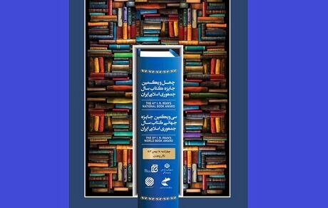 اعلام برگزیدگان چهل‌ویکمین جایزه کتاب سال