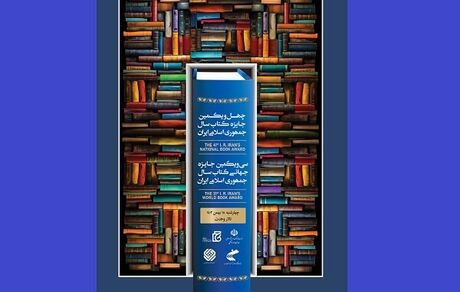 اعلام برگزیدگان چهل‌ویکمین جایزه کتاب سال