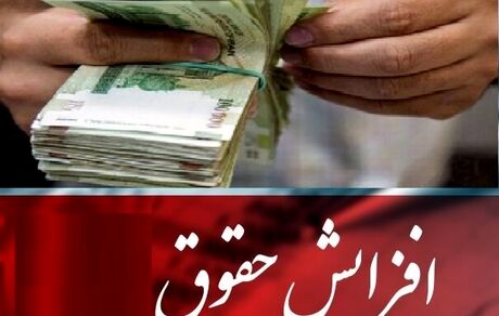 برای سال ۱۴۰۲، حقوق کارمندان و بازنشستگان ۲۰ درصد افزایش یافت
