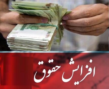 برای سال ۱۴۰۲، حقوق کارمندان و بازنشستگان ۲۰ درصد افزایش یافت