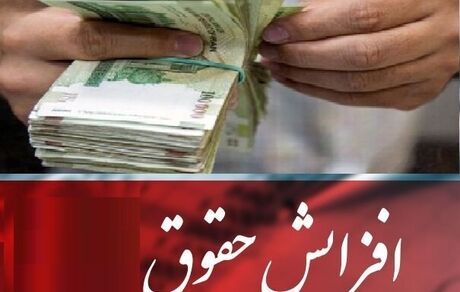 برای سال ۱۴۰۲، حقوق کارمندان و بازنشستگان ۲۰ درصد افزایش یافت