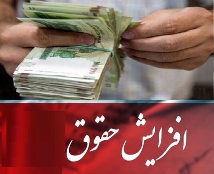 برای سال ۱۴۰۲، حقوق کارمندان و بازنشستگان ۲۰ درصد افزایش یافت