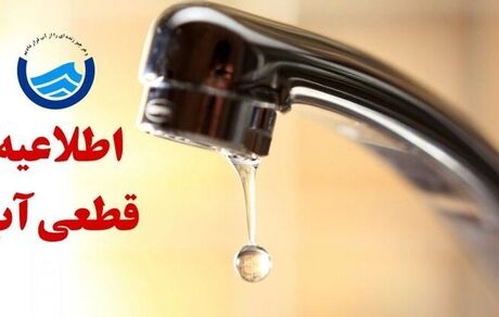 قطعی ۲۴ ساعته آب در بخشی از روستاها و شهرهای غرب هرمزگان