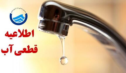 قطعی ۲۴ ساعته آب در بخشی از روستاها و شهرهای غرب هرمزگان