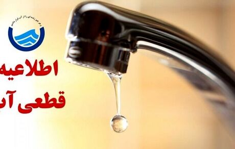 قطعی ۲۴ ساعته آب در بخشی از روستاها و شهرهای غرب هرمزگان