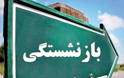 ۴۰ سالگی، سن «بازنشستگی» نیست/مستمری بازماندگان دارد به "نوه و نتیجه" هم سرایت می‌کند