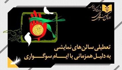تعطیلی تئاترهای کشور تا ششم تیرماه