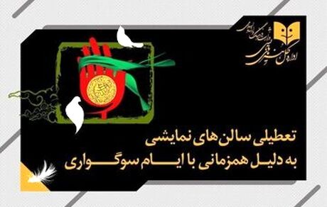 تعطیلی تئاترهای کشور تا ششم تیرماه