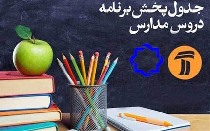 جدول پخش مدرسه تلویزیونی پنج‌شنبه ۱۳ آذر در تمام مقاطع تحصیلی
