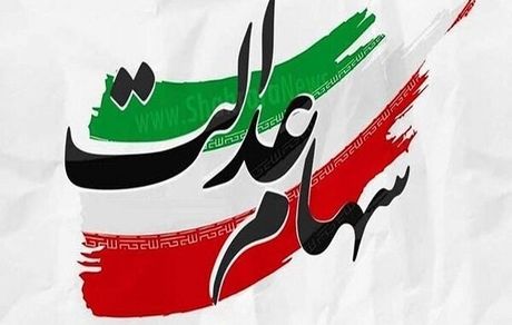 اعلام شرط بازگشایی نمادهای استانی سهام عدالت