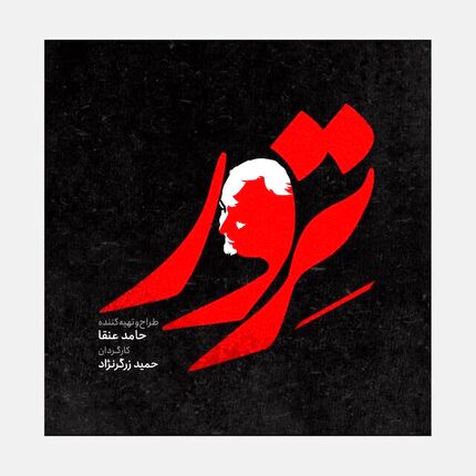 سریال «ترور» با موضوع قدرت سردار سلیمانی ساخته می شود