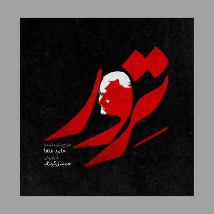 سریال «ترور» با موضوع قدرت سردار سلیمانی ساخته می شود