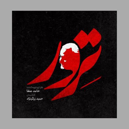 سریال «ترور» با موضوع قدرت سردار سلیمانی ساخته می شود