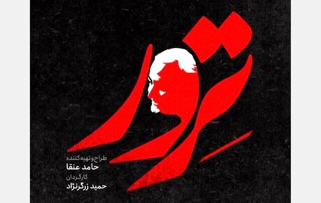 سریال «ترور» با موضوع قدرت سردار سلیمانی ساخته می شود