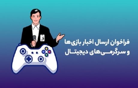 انتشار فراخوان بنیاد ملی بازی‌های رایانه‌ای برای معرفی بازی‌ها 