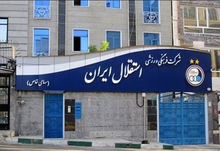 نشست اضطراری هیات مدیره باشگاه استقلال پس از استعفای مجیدی