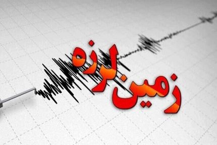 مؤسسه ژئوفیزیک دانشگاه تهران: وضعیت غیرعادی در خصوص وقوع زلزله نداریم
