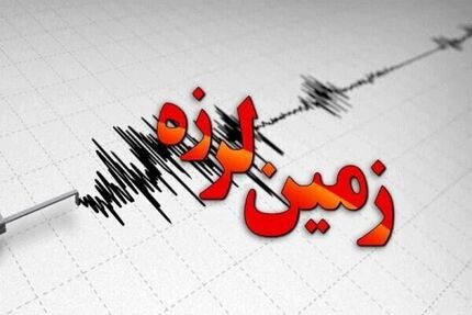 مؤسسه ژئوفیزیک دانشگاه تهران: وضعیت غیرعادی در خصوص وقوع زلزله نداریم