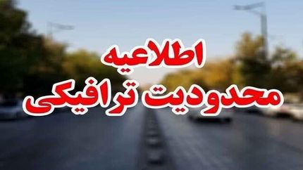 جزئیات محدودیت‌های ترافیکی روز ارتش در اصفهان