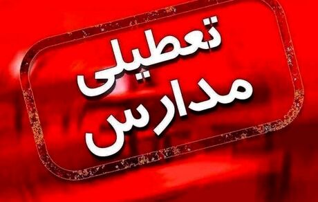 اعلام تعطیلی مدارس استان خراسان رضوی در روز ۱۲ اسفند