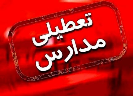 تعطیلی مدارس و دانشگاه‌های برخی شهرهای استان اصفهان